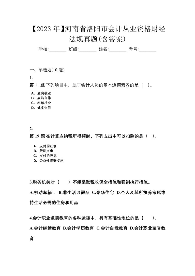 2023年河南省洛阳市会计从业资格财经法规真题含答案