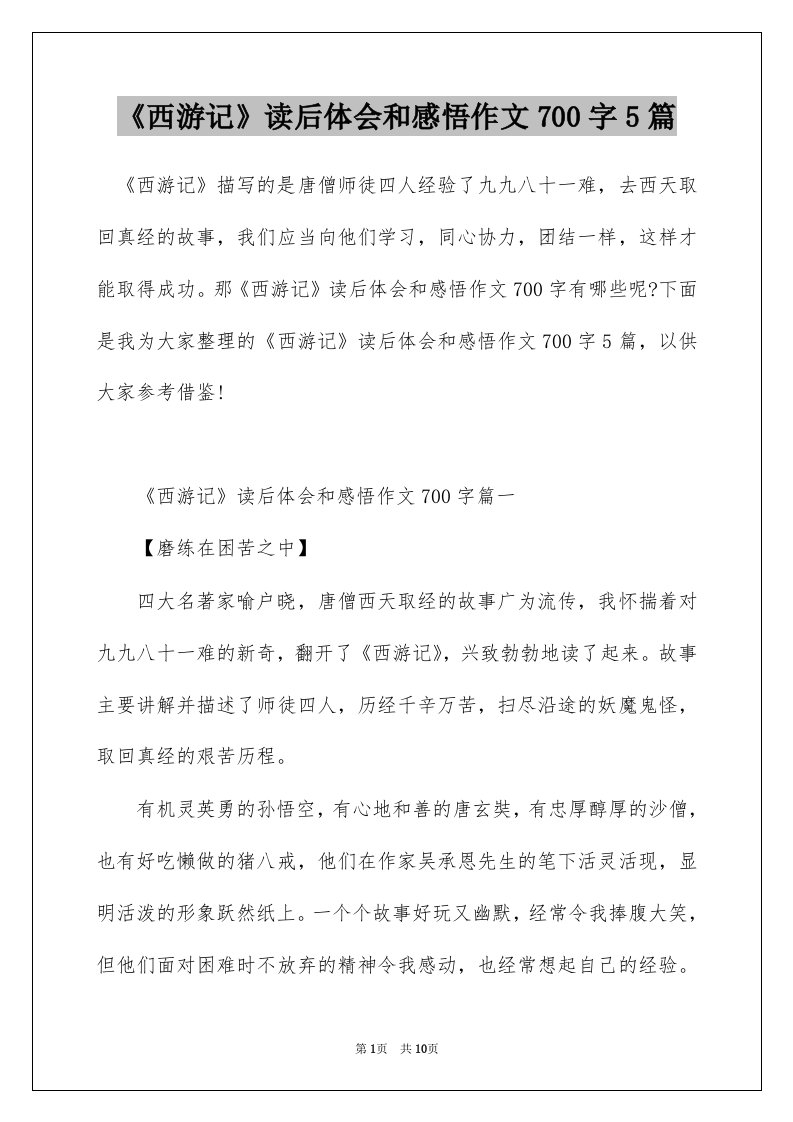 西游记读后体会和感悟作文700字5篇