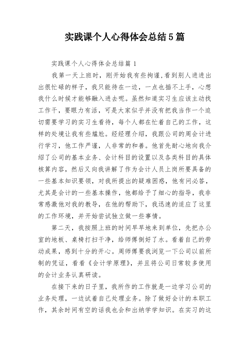 实践课个人心得体会总结5篇