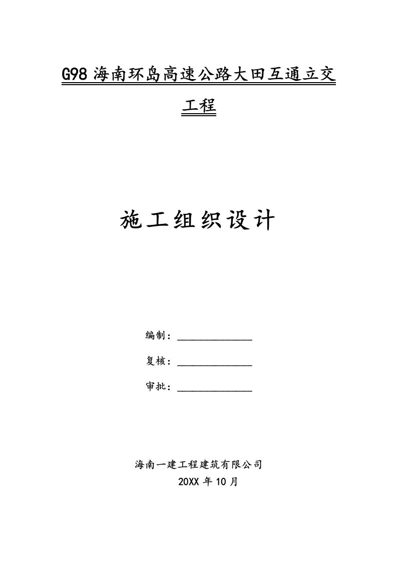 工程设计-G98海南环岛高速公路大田互通立交工程施工组织设计