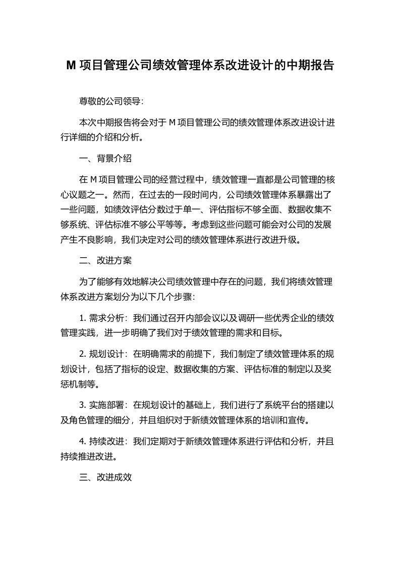 M项目管理公司绩效管理体系改进设计的中期报告