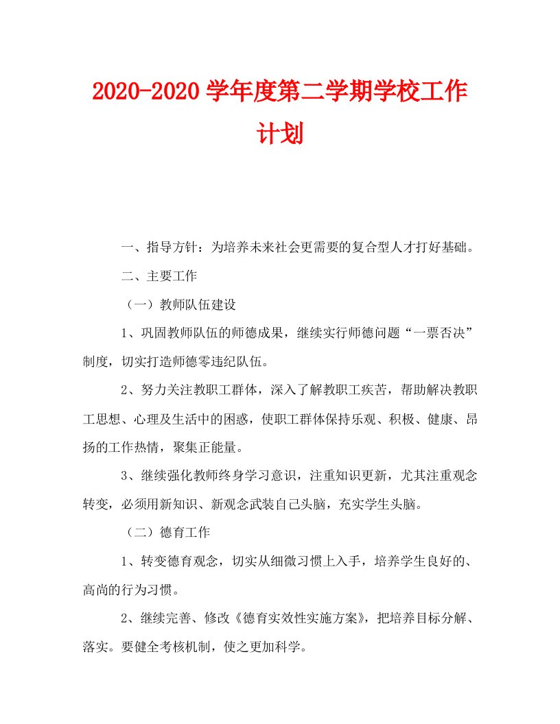 2020-2020学年度第二学期学校工作计划_0