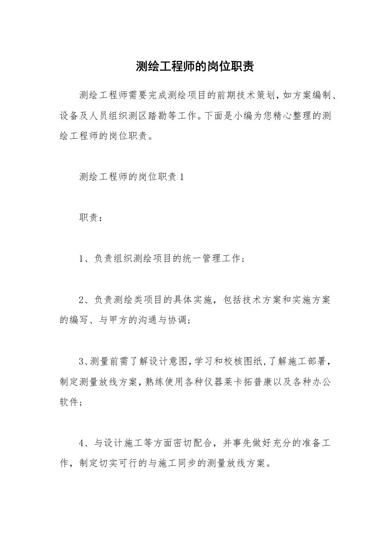 办公文秘_测绘工程师的岗位职责