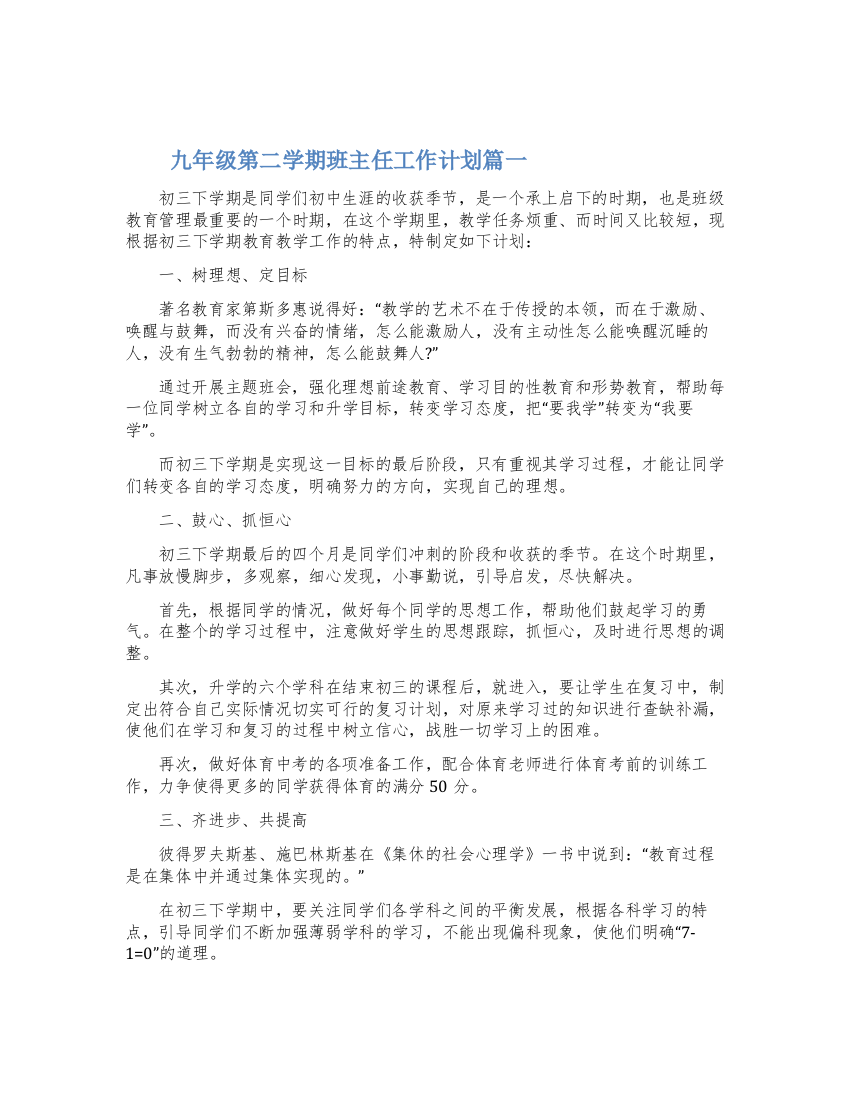 关于九年级第二学期班主任工作计划精选五篇2022