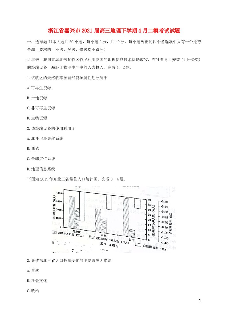 浙江省嘉兴市2021届高三地理下学期4月二模考试试题202106070297