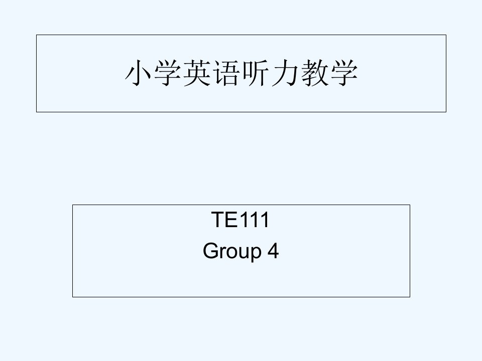 小学英语听力教学