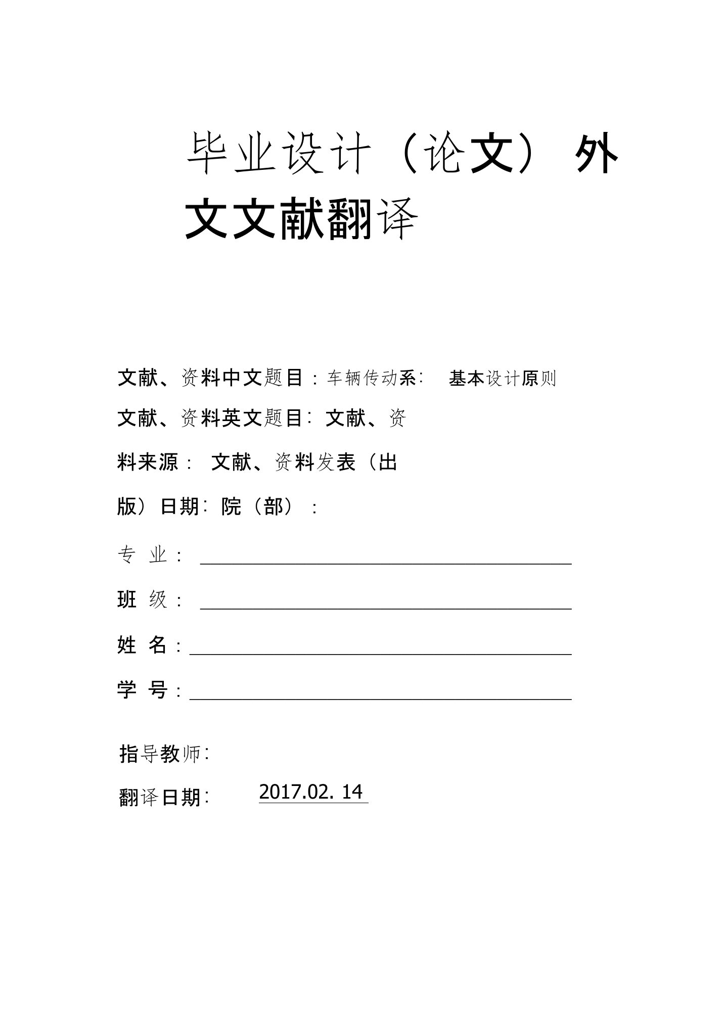 车辆传动系-基本设计原则毕业论文外文文献翻译及原文