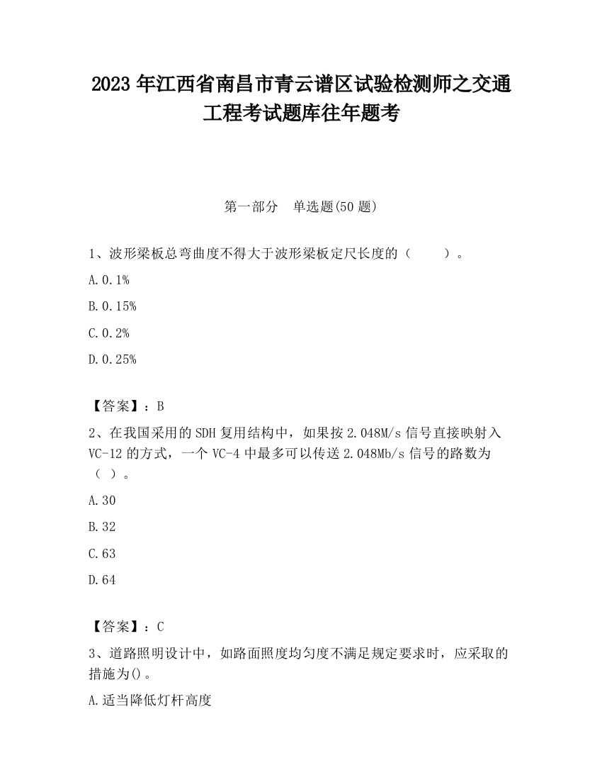 2023年江西省南昌市青云谱区试验检测师之交通工程考试题库往年题考