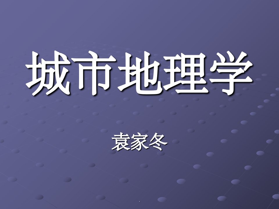 城市地理学专业课详细版ppt课件