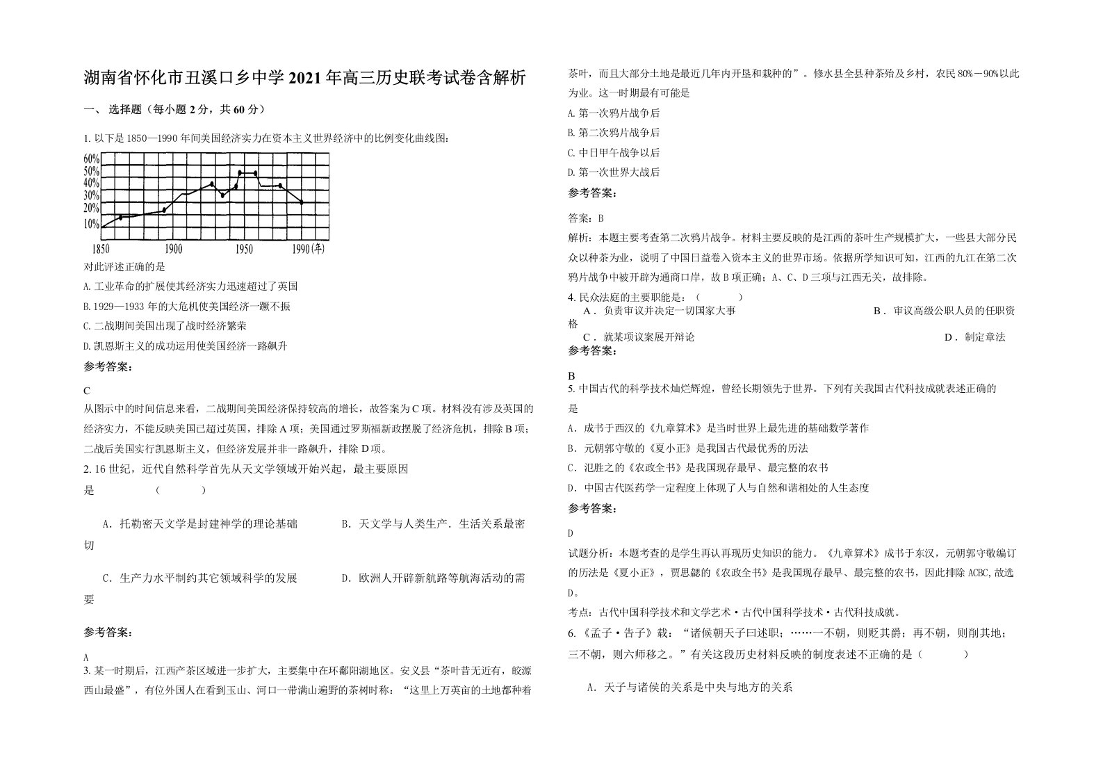 湖南省怀化市丑溪口乡中学2021年高三历史联考试卷含解析