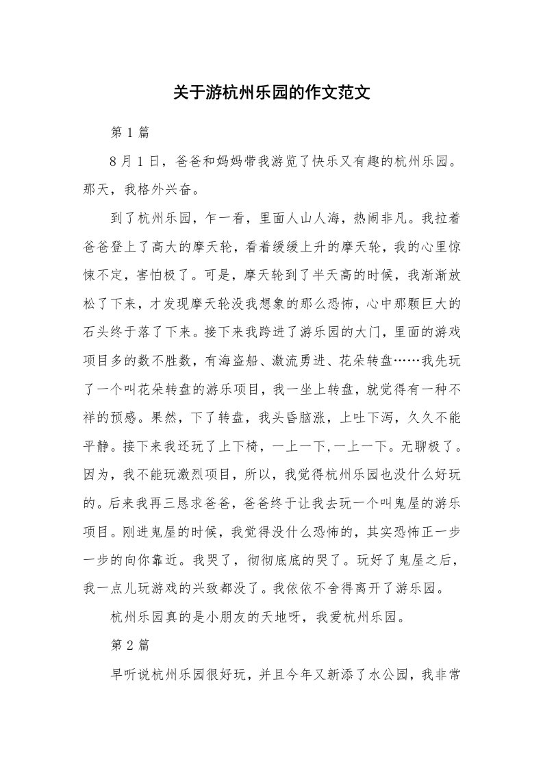 关于游杭州乐园的作文范文