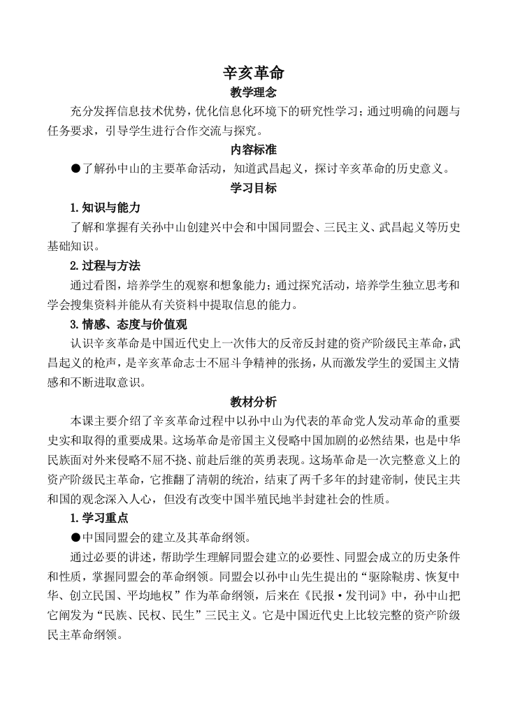 八年级历史辛亥革命新人教版