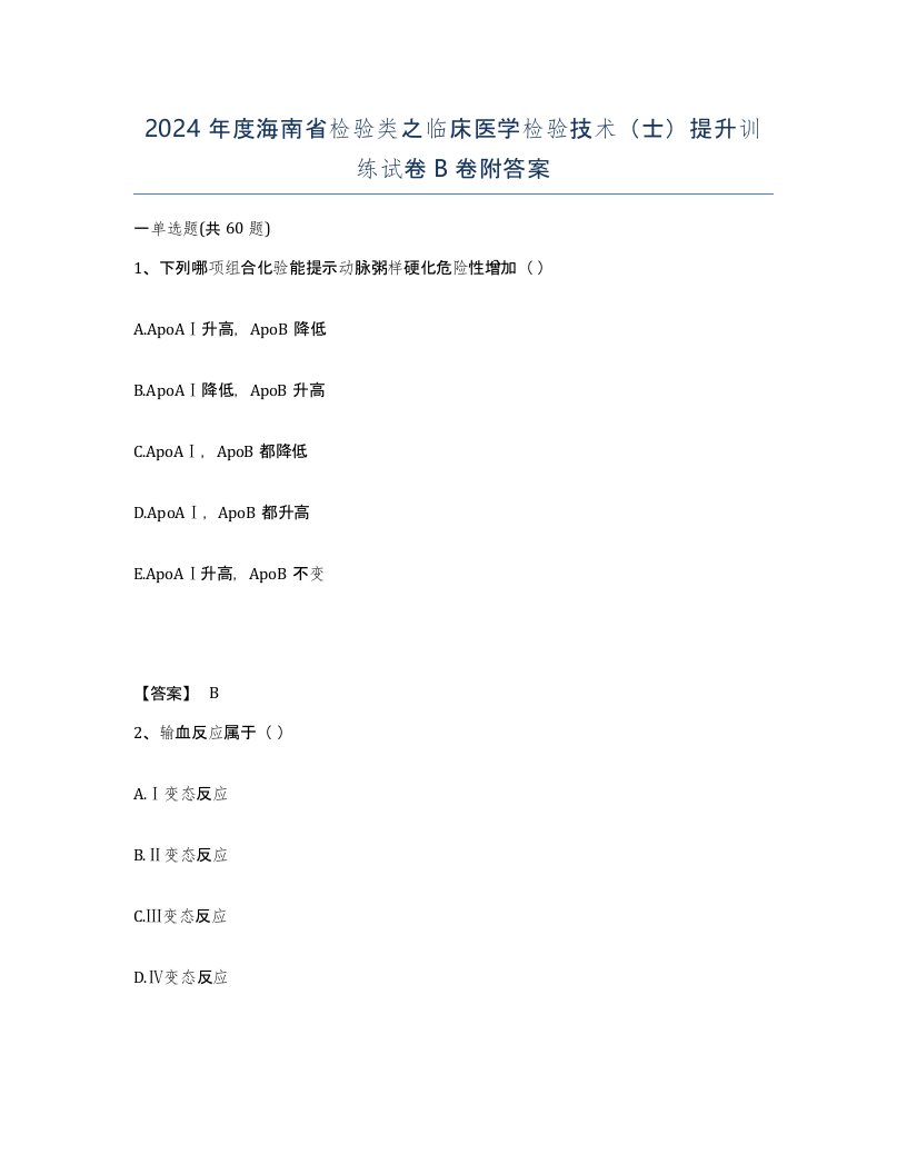 2024年度海南省检验类之临床医学检验技术士提升训练试卷B卷附答案