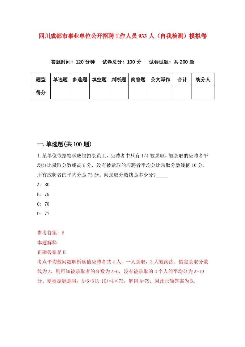 四川成都市事业单位公开招聘工作人员933人自我检测模拟卷第7套