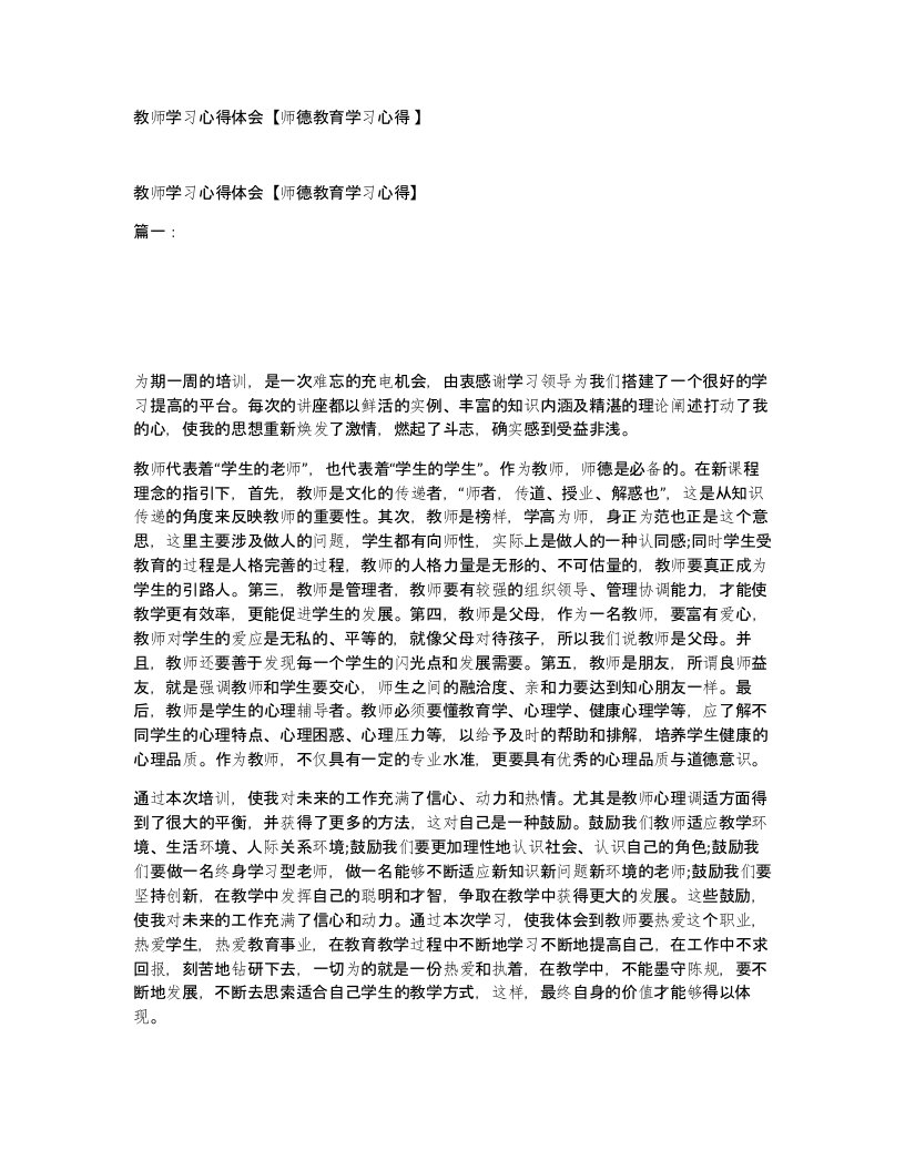 教师学习心得体会师德教育学习心得