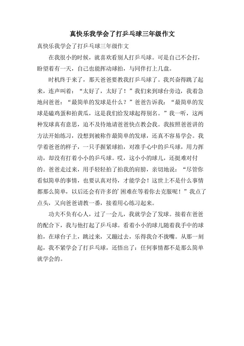 真高兴我学会了打乒乓球三年级作文