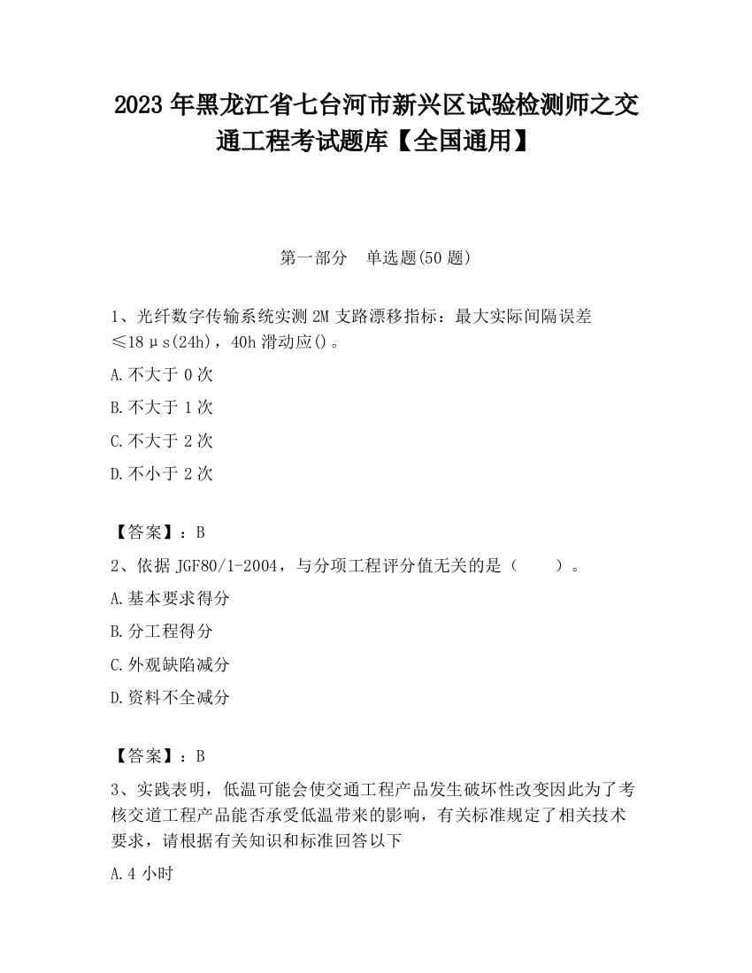 2023年黑龙江省七台河市新兴区试验检测师之交通工程考试题库【全国通用】