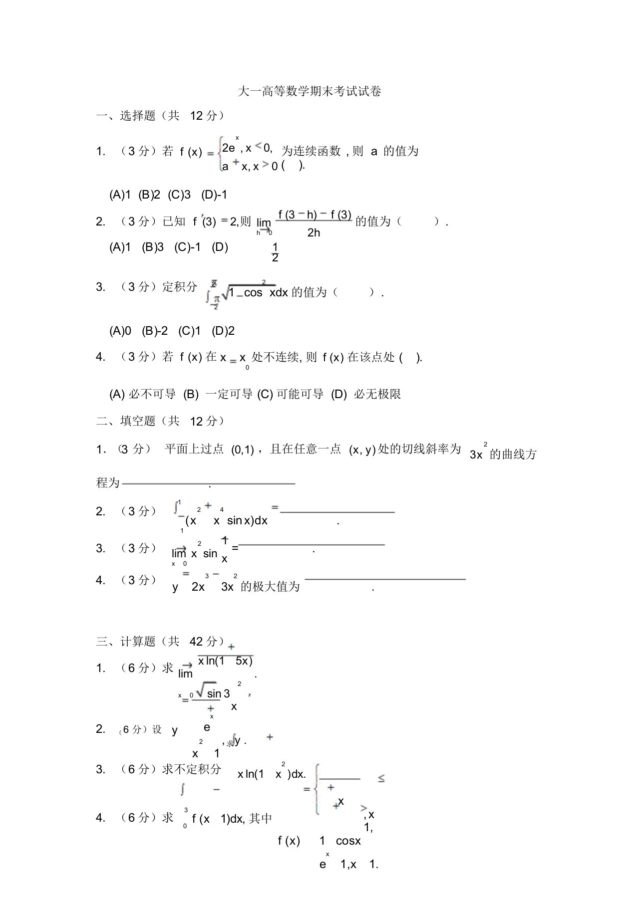 大一高等数学期末考试试卷与答案详解