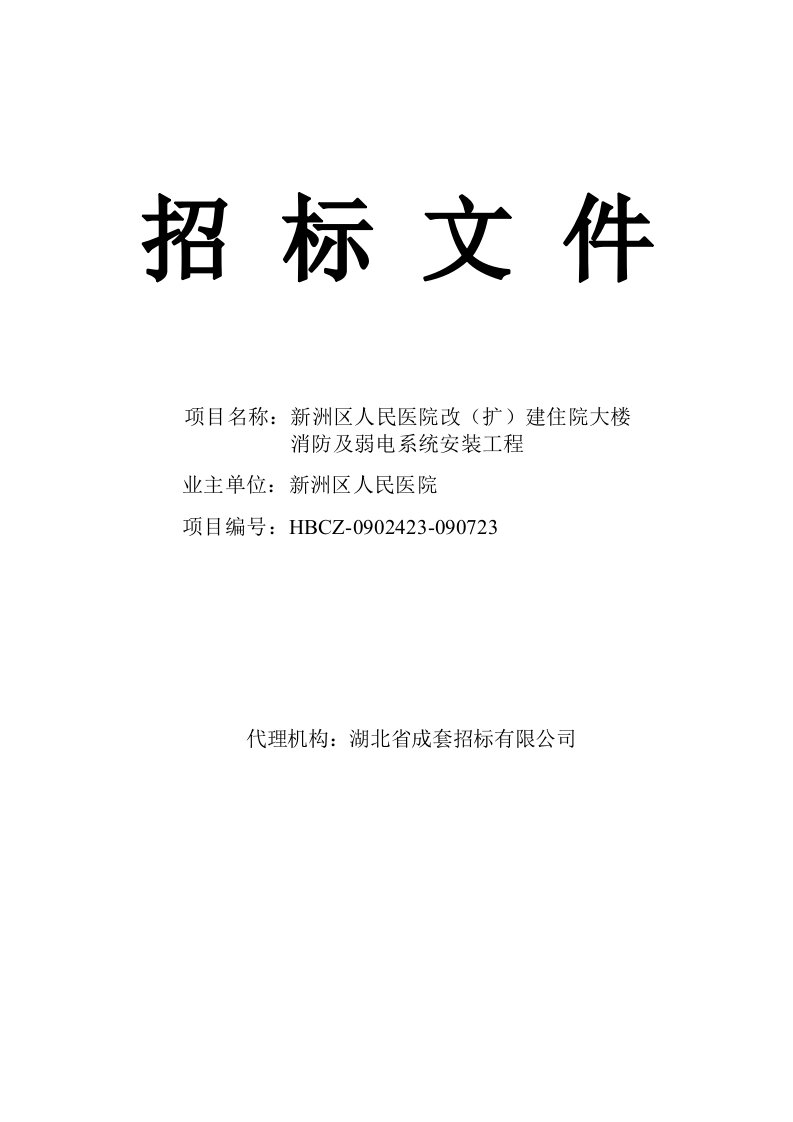 人民医院弱电及消防工程招标文件