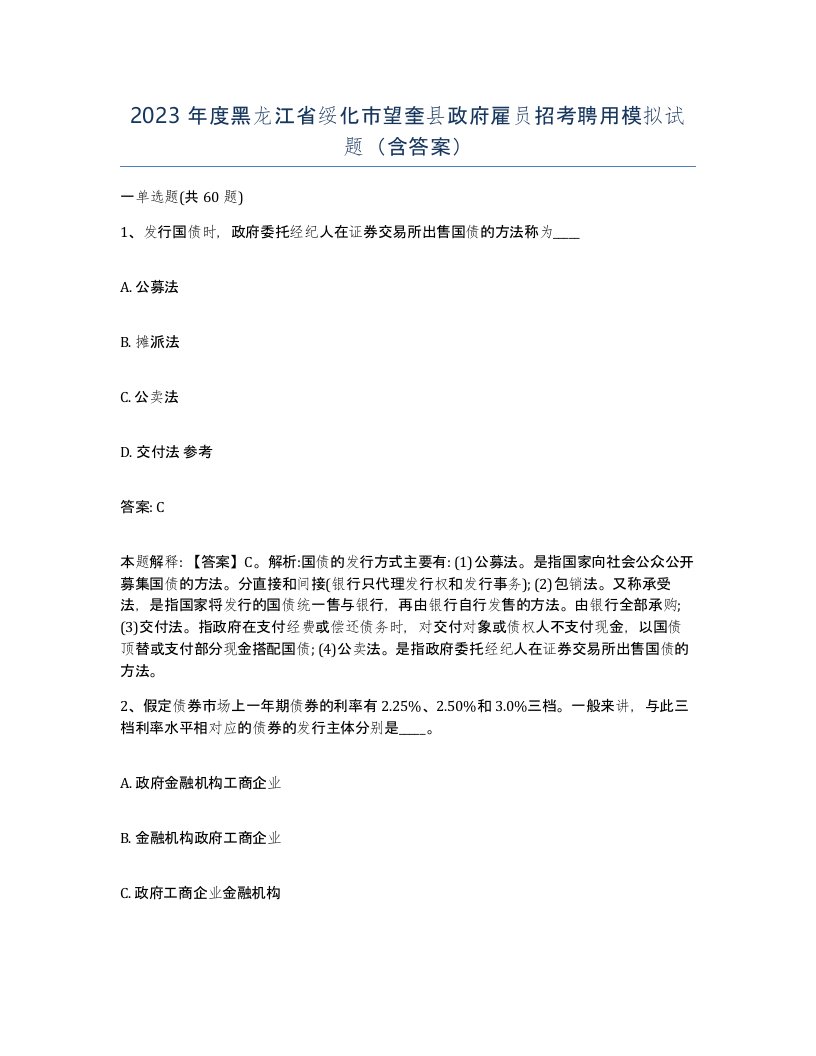 2023年度黑龙江省绥化市望奎县政府雇员招考聘用模拟试题含答案