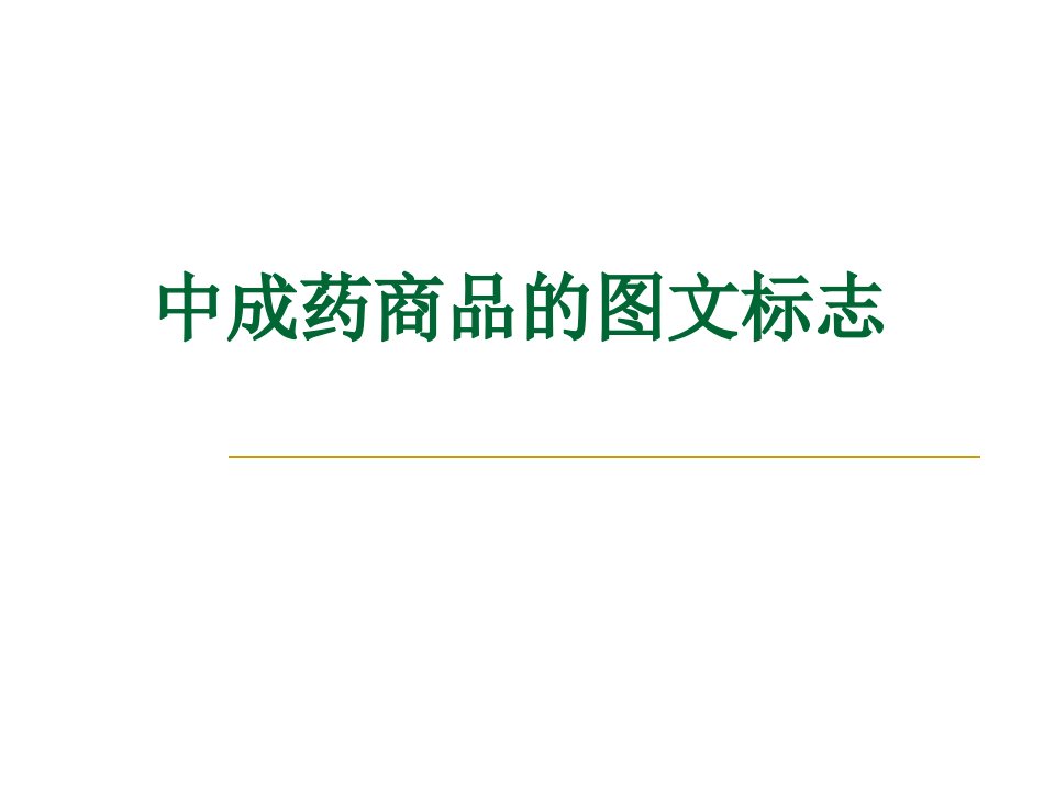 中成药商品的图文标志