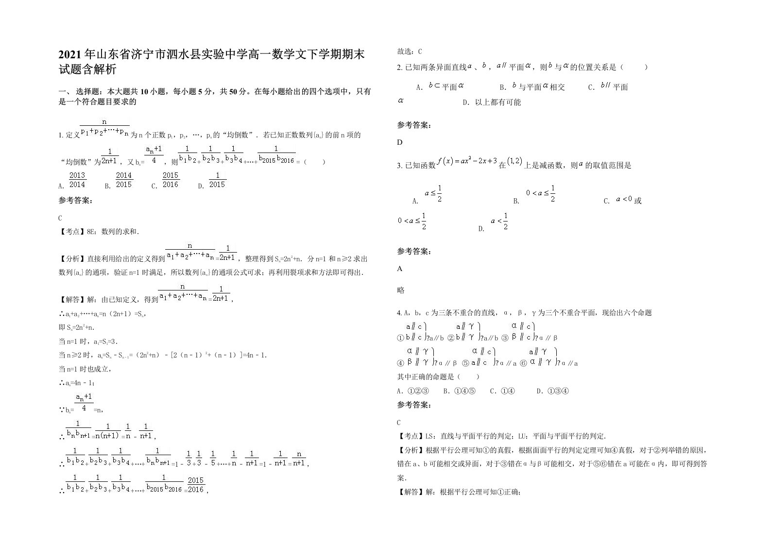 2021年山东省济宁市泗水县实验中学高一数学文下学期期末试题含解析