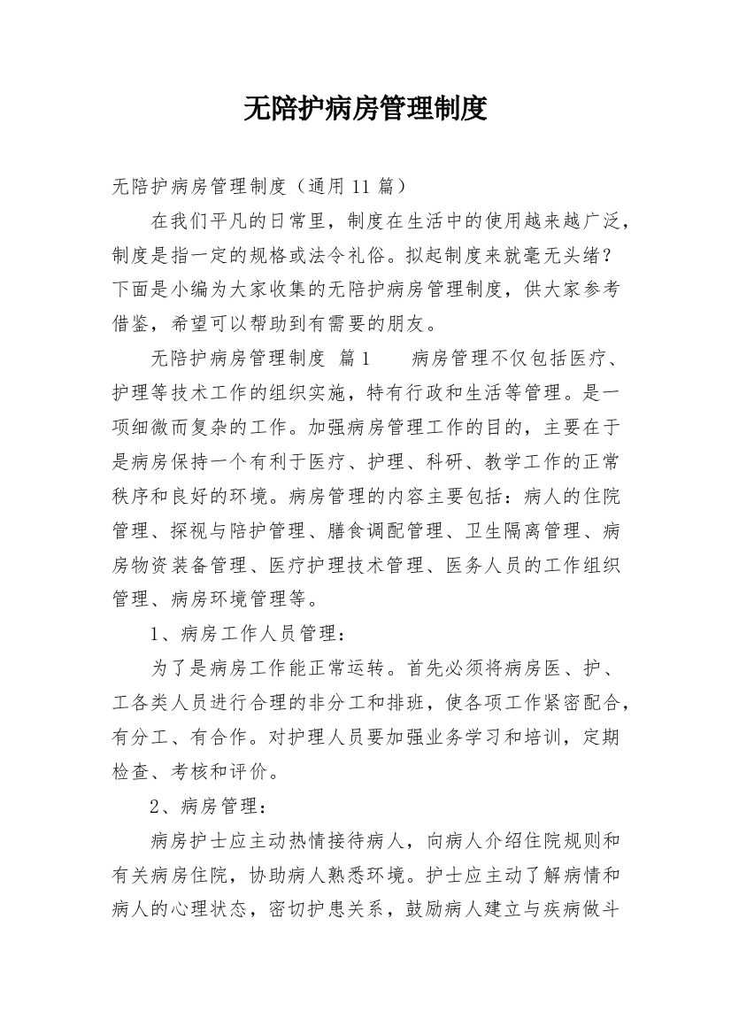 无陪护病房管理制度