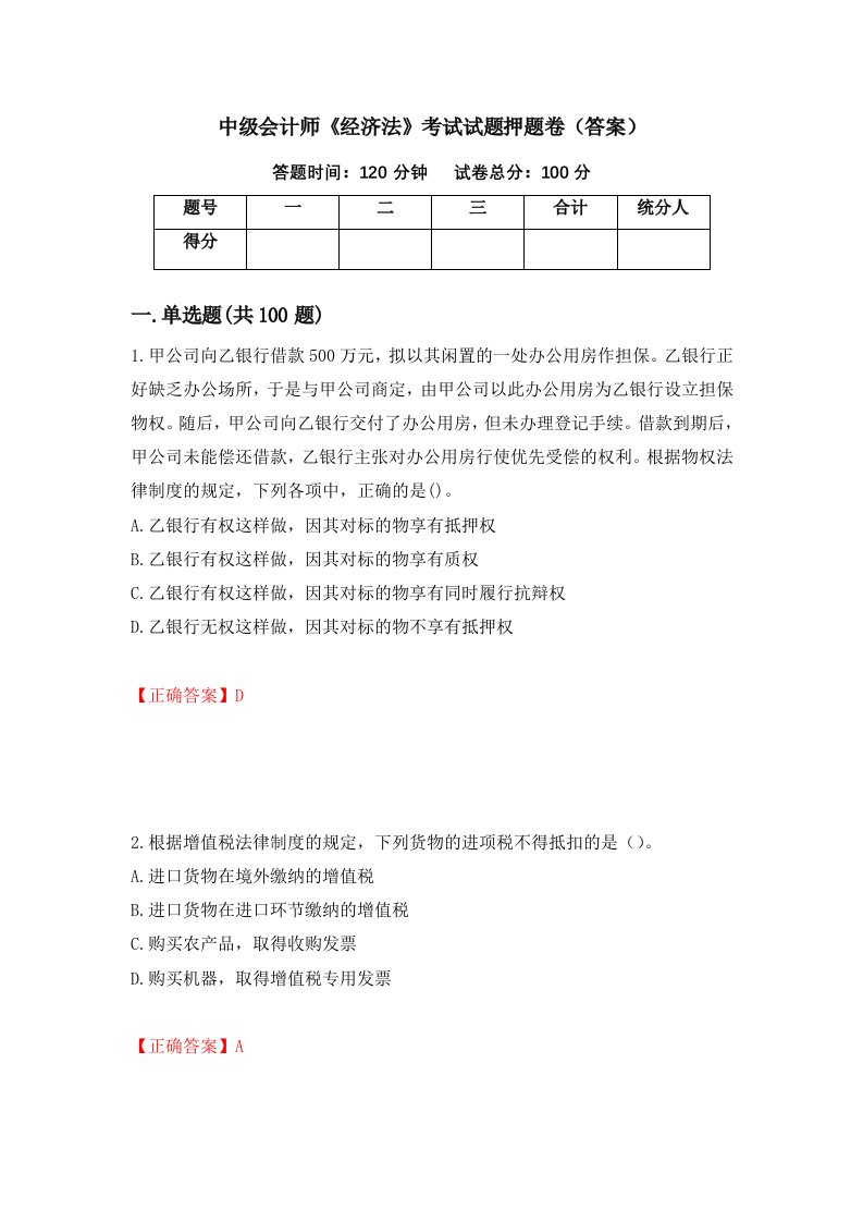 中级会计师经济法考试试题押题卷答案第27次