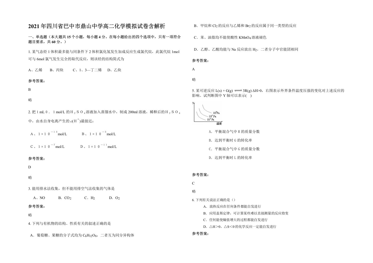 2021年四川省巴中市鼎山中学高二化学模拟试卷含解析