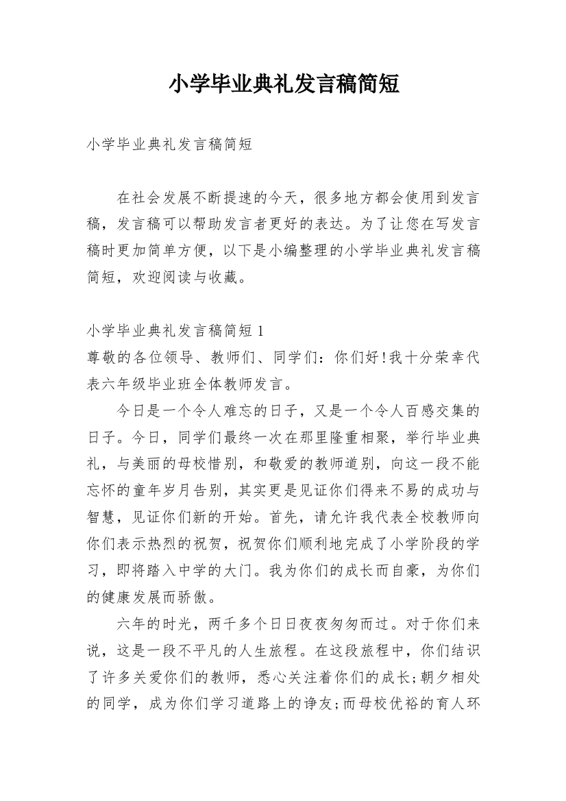 小学毕业典礼发言稿简短