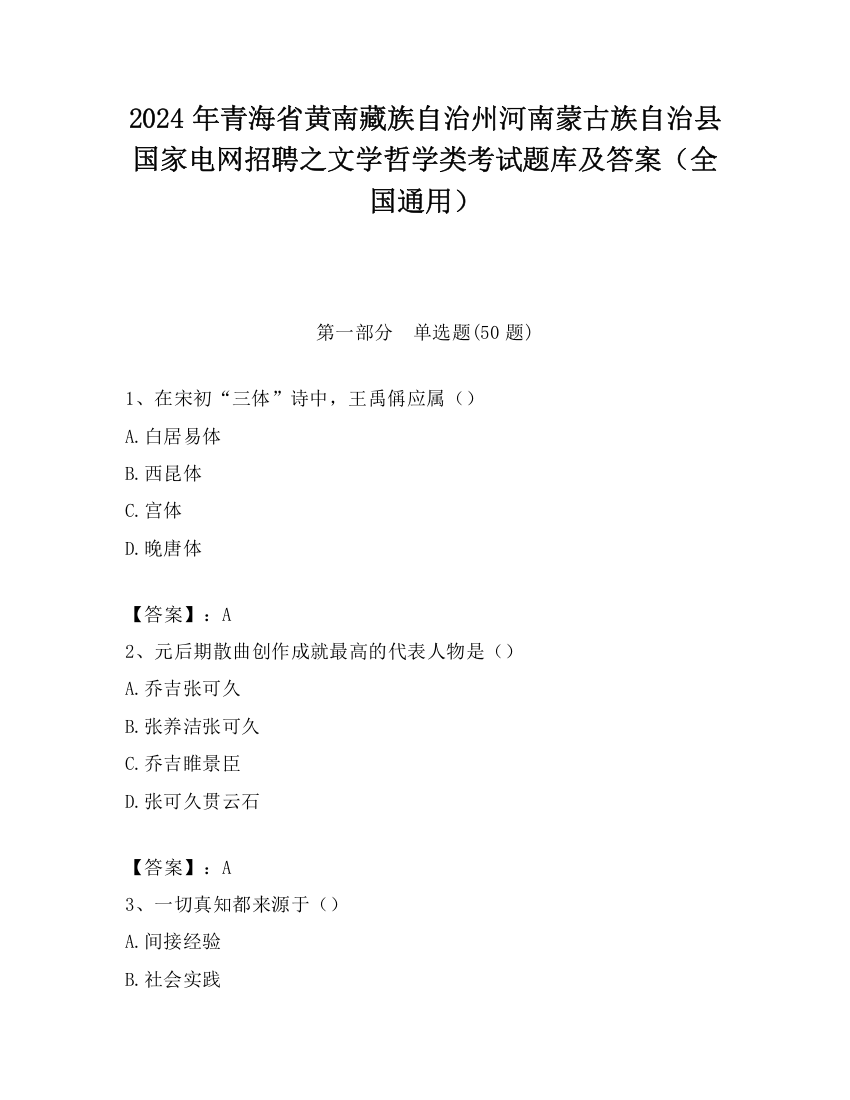 2024年青海省黄南藏族自治州河南蒙古族自治县国家电网招聘之文学哲学类考试题库及答案（全国通用）