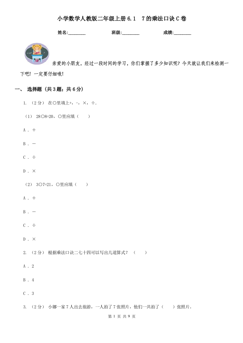 小学数学人教版二年级上册6.17的乘法口诀C卷