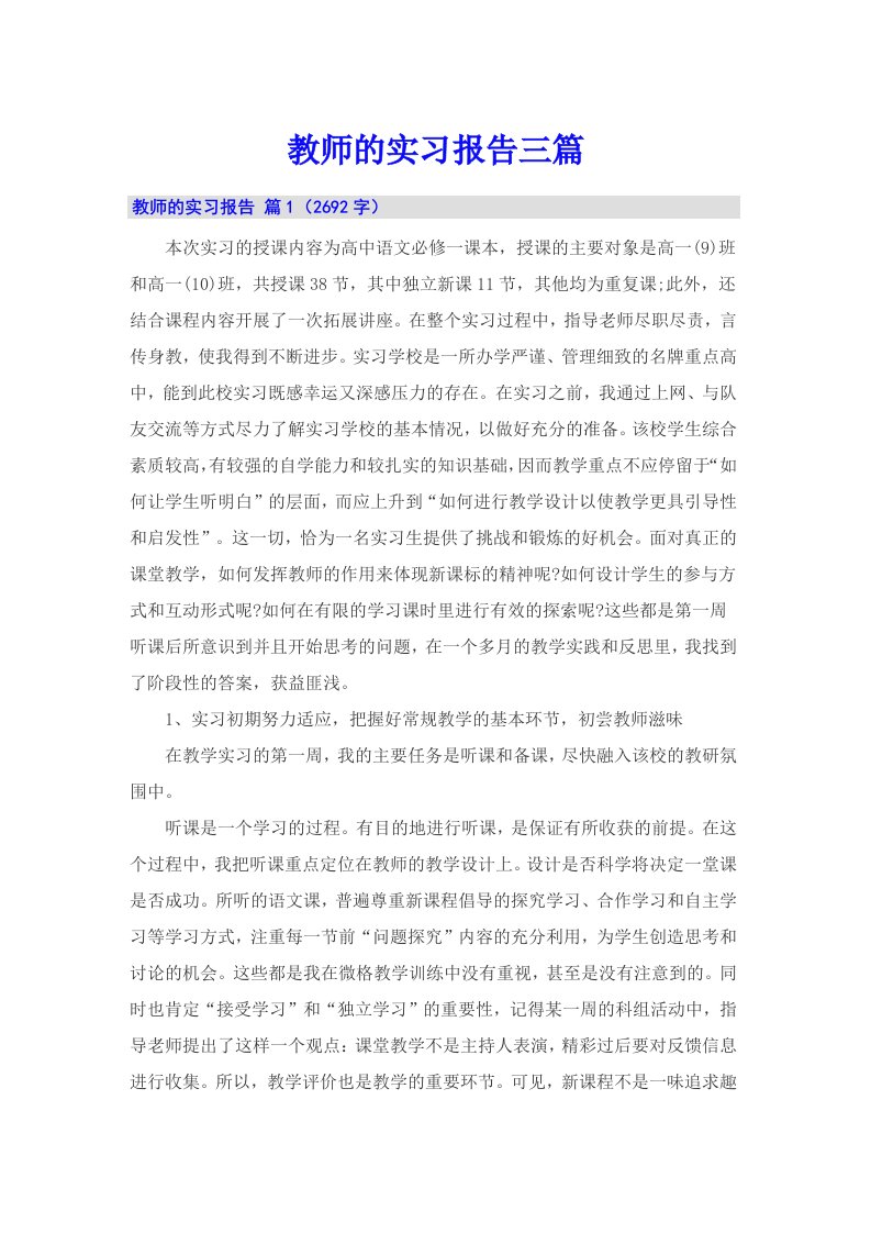 教师的实习报告三篇