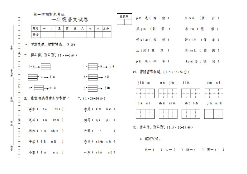 人教版小学语文一年级上册期末考试试题