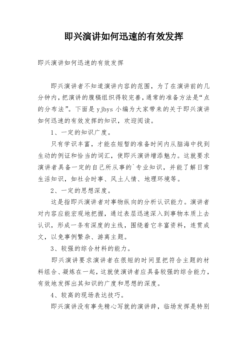 即兴演讲如何迅速的有效发挥