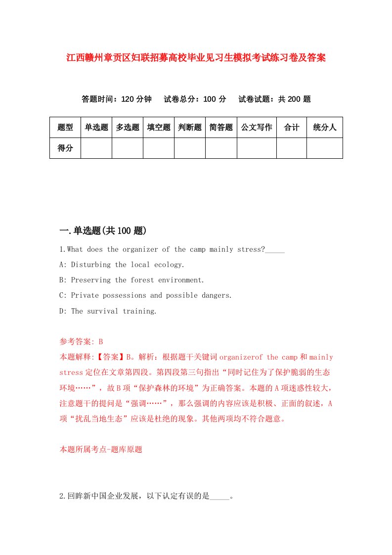 江西赣州章贡区妇联招募高校毕业见习生模拟考试练习卷及答案第0版