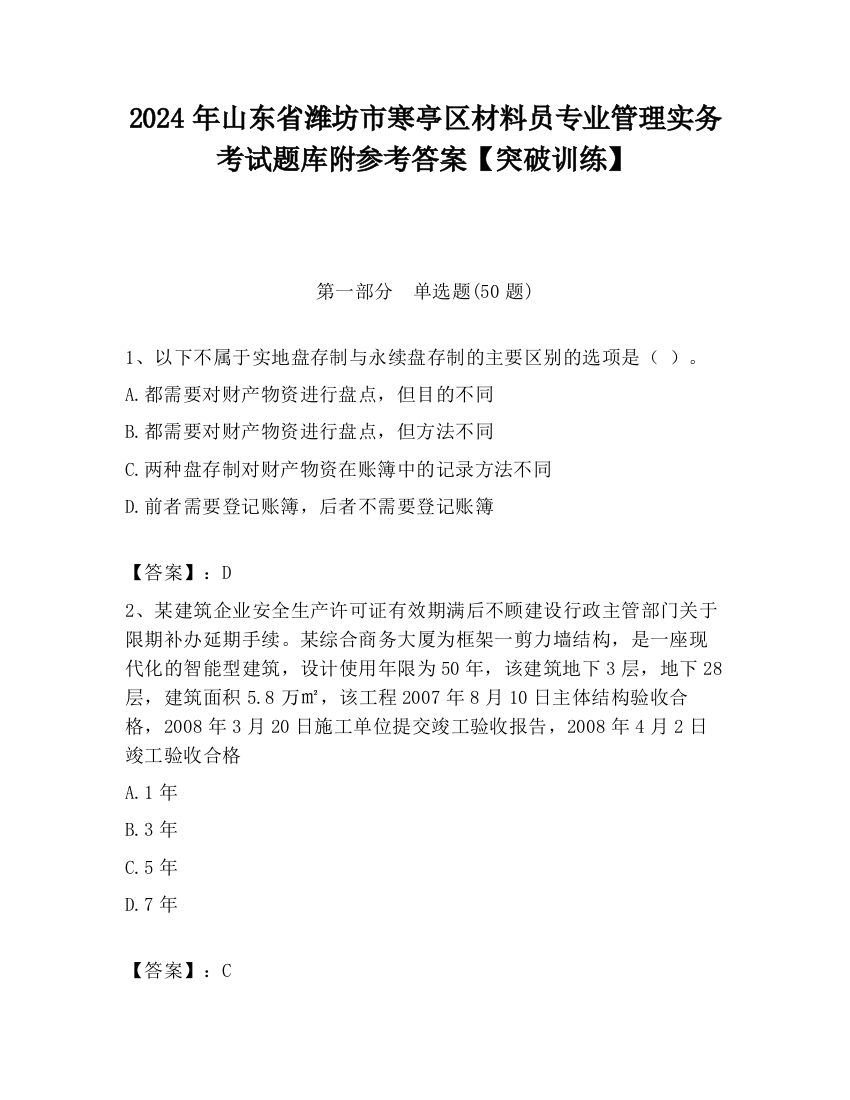 2024年山东省潍坊市寒亭区材料员专业管理实务考试题库附参考答案【突破训练】