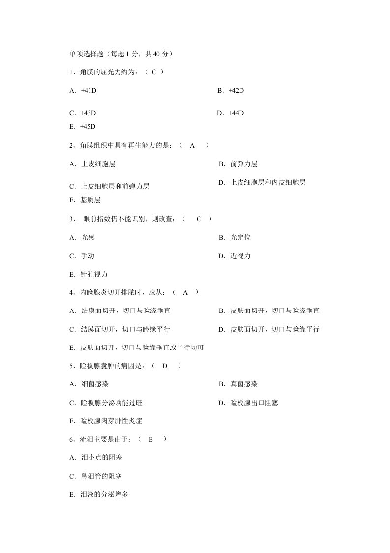 眼科学试题答案版