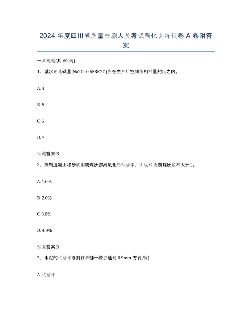 2024年度四川省质量检测人员考试强化训练试卷A卷附答案