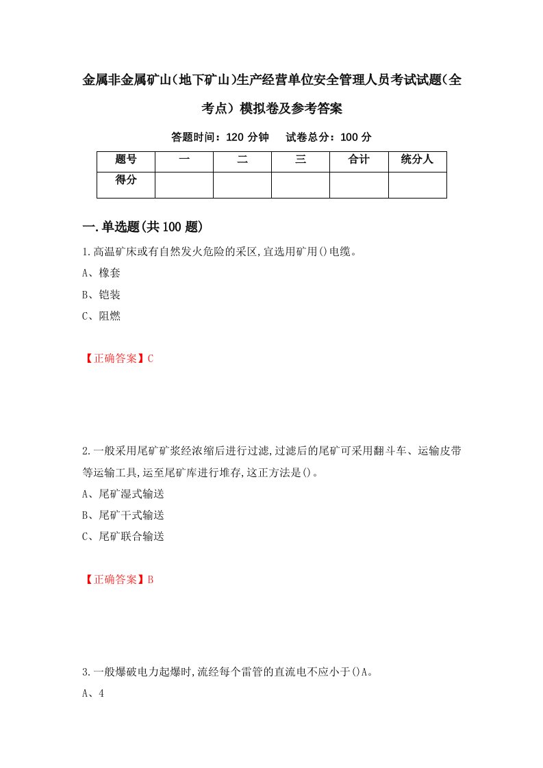 金属非金属矿山地下矿山生产经营单位安全管理人员考试试题全考点模拟卷及参考答案80