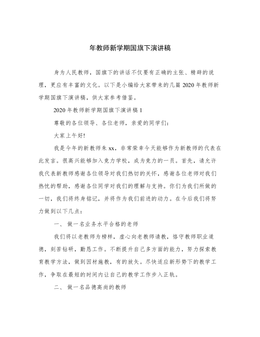 年教师新学期国旗下演讲稿