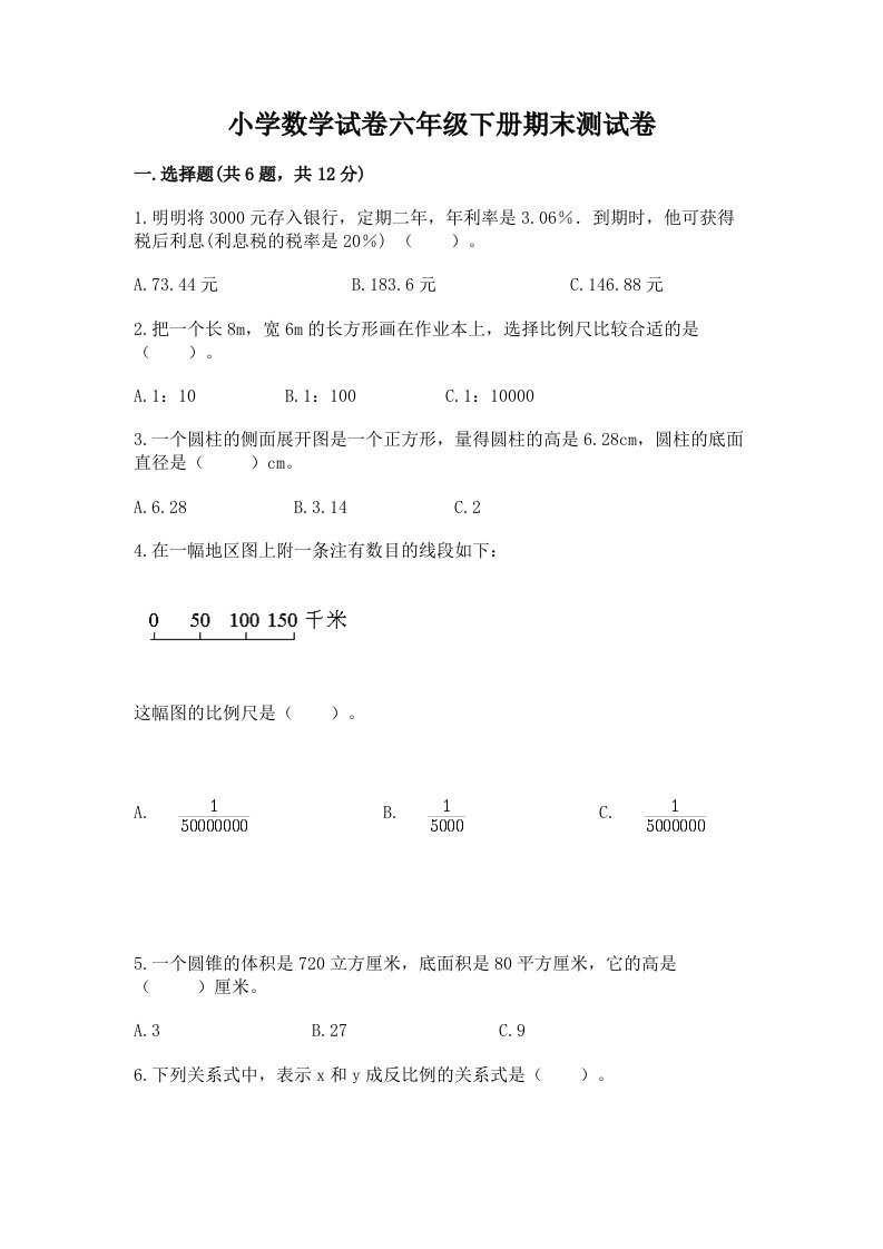 小学数学试卷六年级下册期末测试卷及完整答案（名师系列）