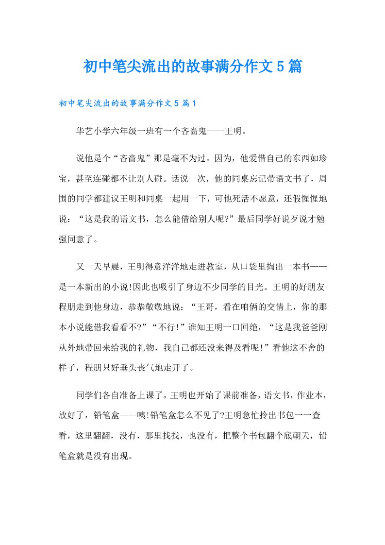 初中笔尖流出的故事满分作文5篇