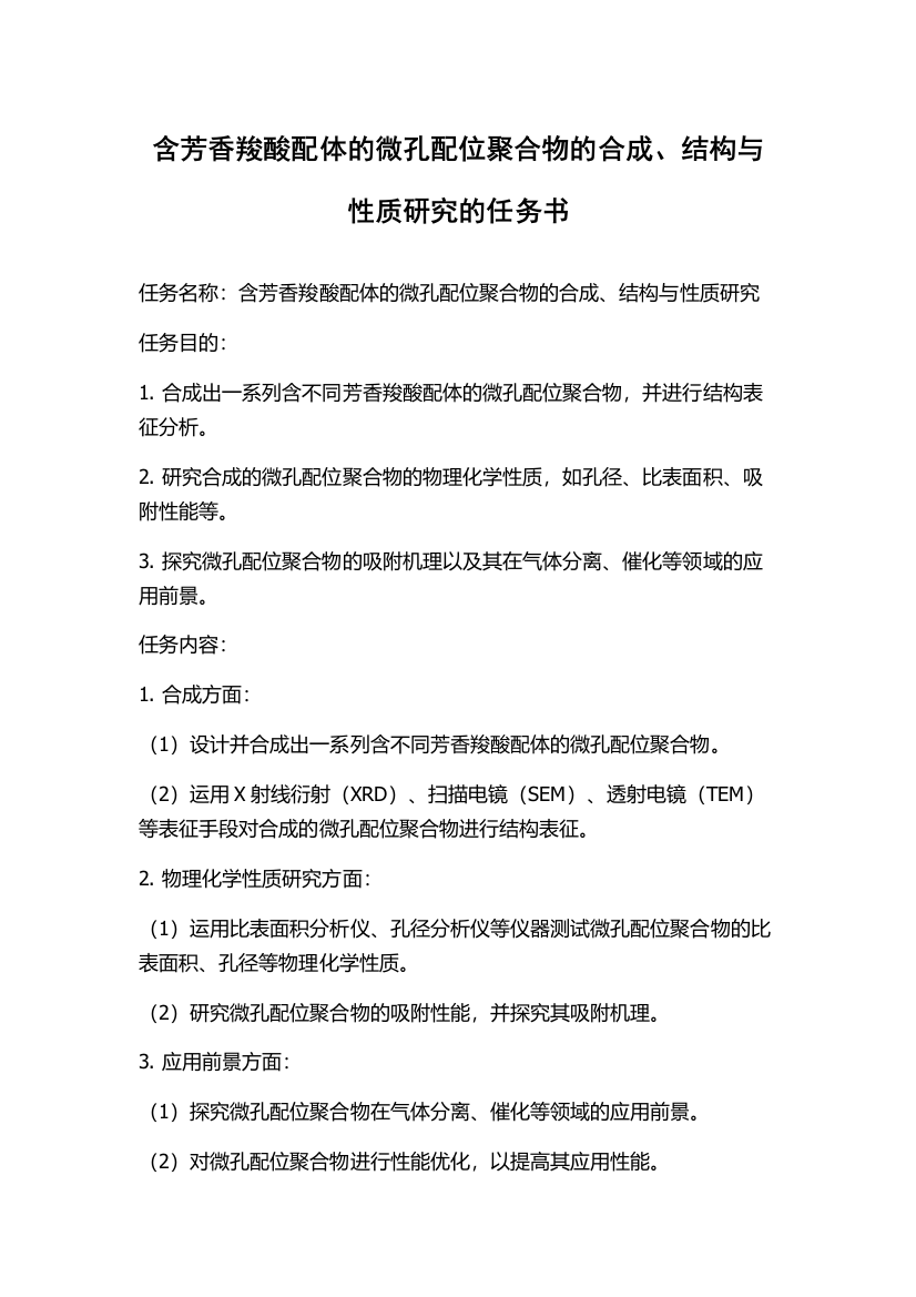 含芳香羧酸配体的微孔配位聚合物的合成、结构与性质研究的任务书