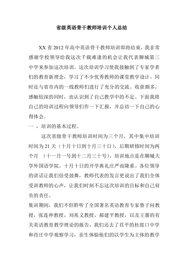 省级英语骨干教师培训个人总结