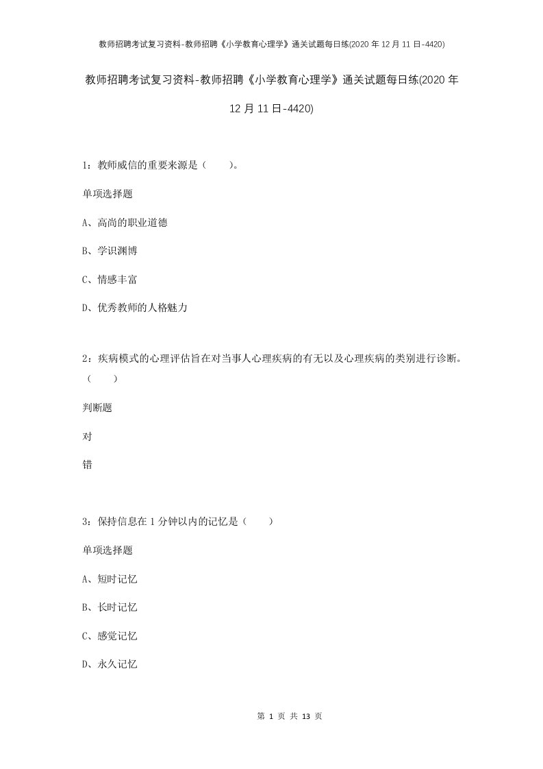 教师招聘考试复习资料-教师招聘小学教育心理学通关试题每日练2020年12月11日-4420