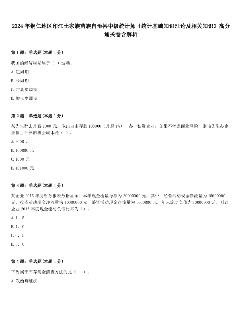 2024年铜仁地区印江土家族苗族自治县中级统计师《统计基础知识理论及相关知识》高分通关卷含解析