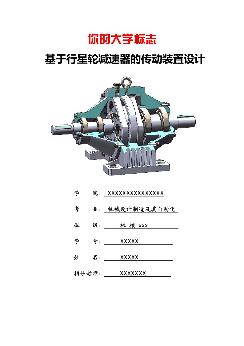 机械课程设计行星齿轮减速器传动装置设计单级