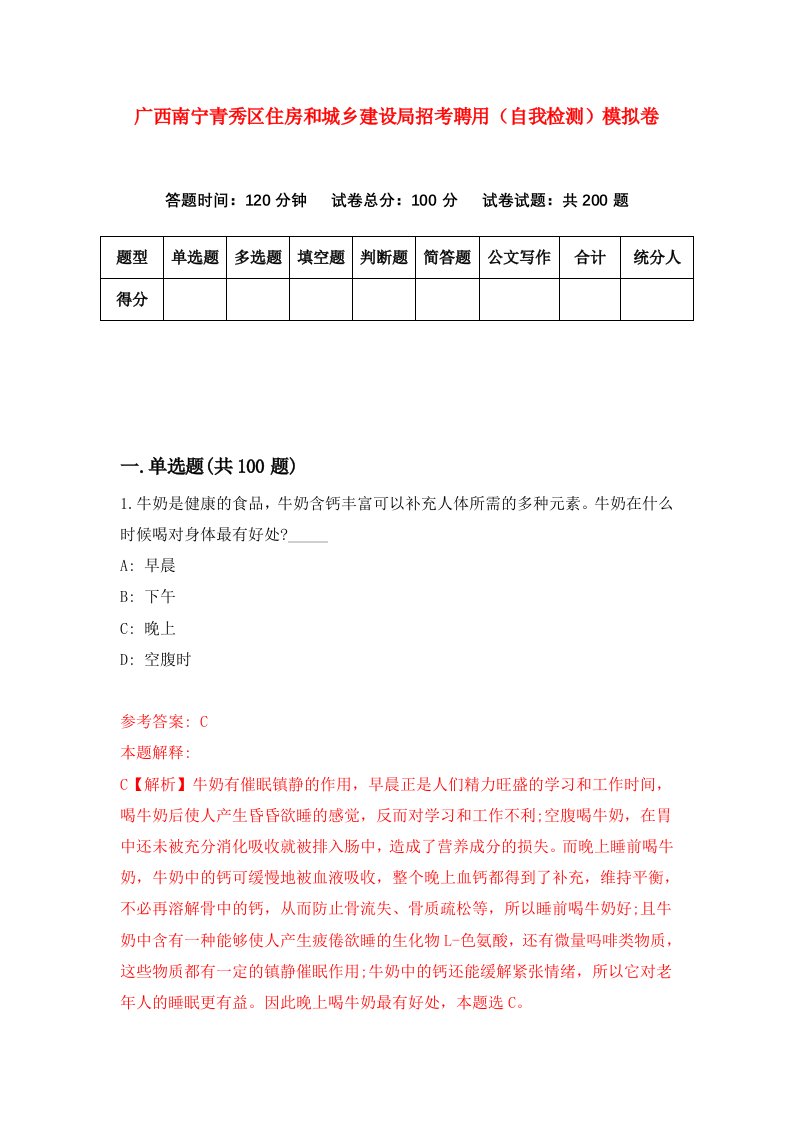 广西南宁青秀区住房和城乡建设局招考聘用自我检测模拟卷第0期