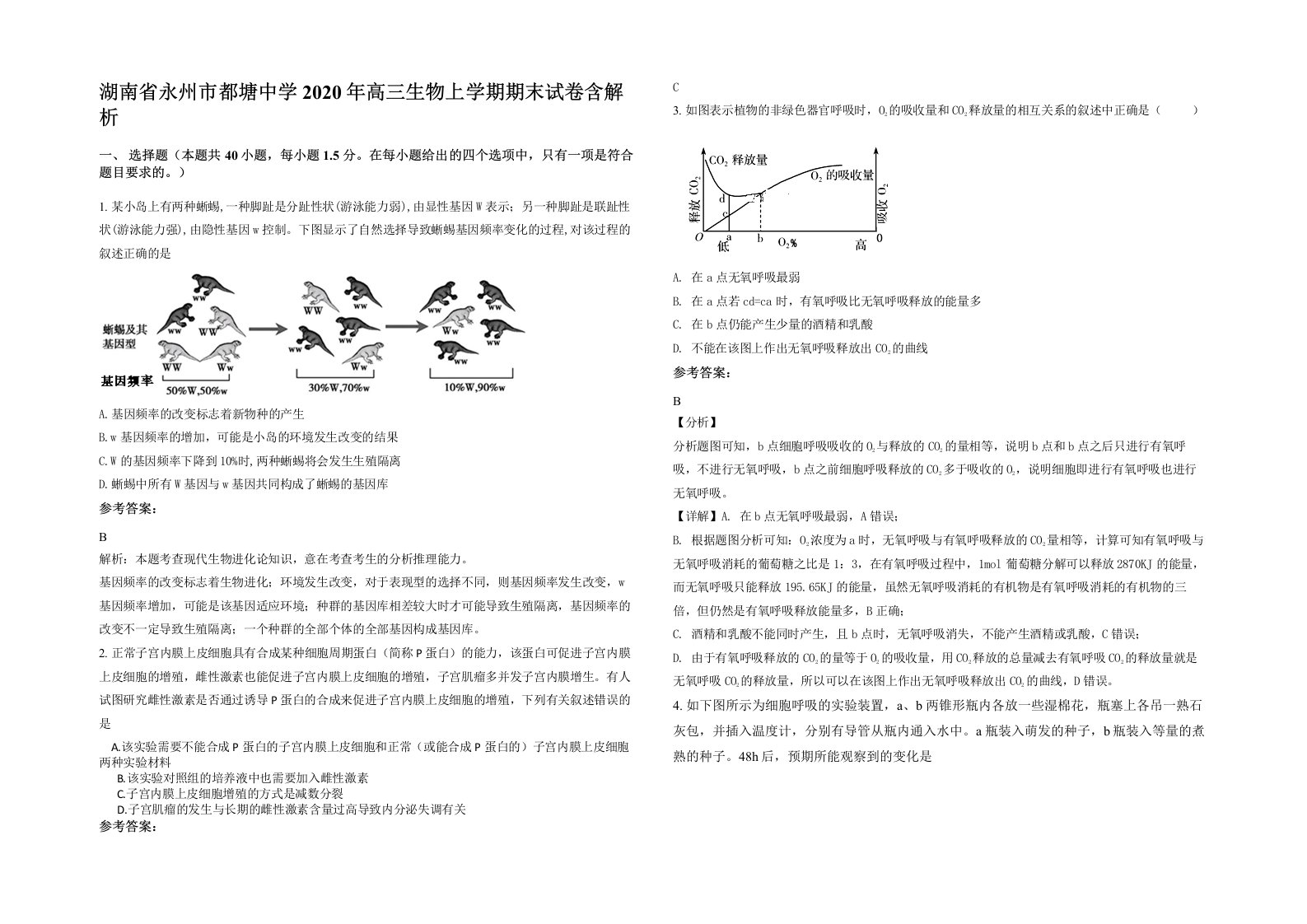 湖南省永州市都塘中学2020年高三生物上学期期末试卷含解析